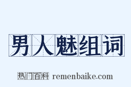 男人魅组词是什么意思的图片
